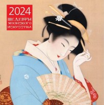 Шедевры японского искусства. Календарь настенный на 2024 год category.Calendars