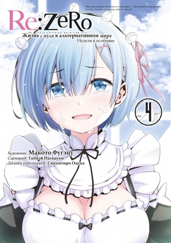 Re:Zero Жизнь с нуля в альтернативном мире. Неделя в особняке. Том 4.манга
