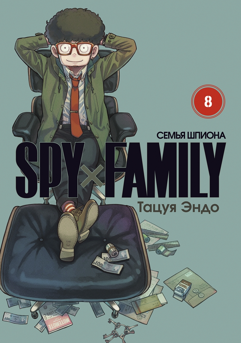 SPY×FAMILY: Семья шпиона. Том 8