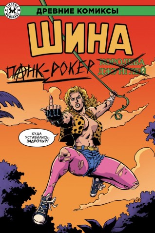 Древние Комиксы. Шина — королева джунглей (обложка для комиксшопов)комикс