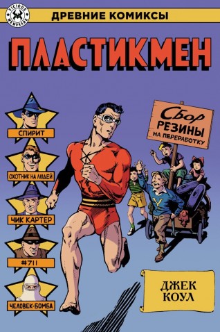 Древние Комиксы. Пластикменкомикс