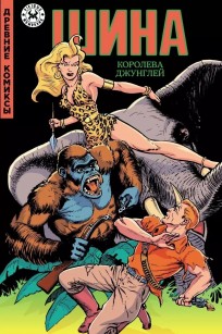 Древние Комиксы. Шина — королева джунглей комикс