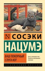 Ваш покорный слуга кот книги