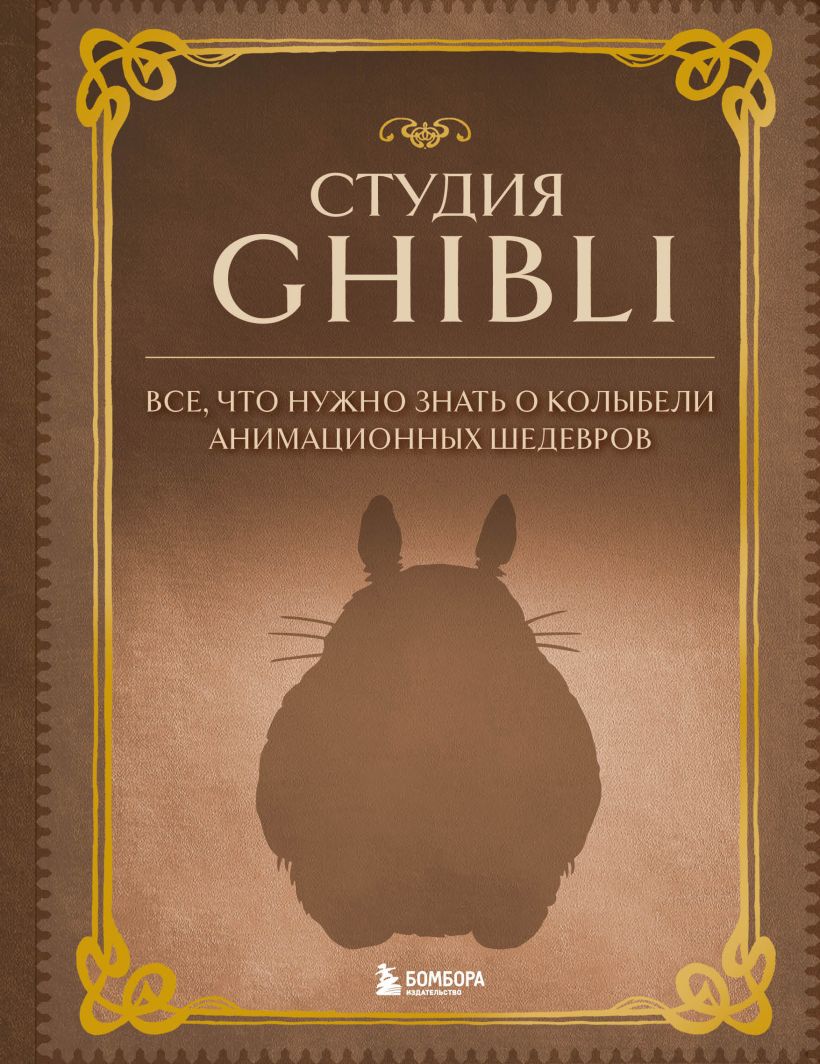 Студия Ghibli. Все, что нужно знать о колыбели анимационных шедевров книга  - купить в аниме магазине Fast Anime по цене 1510 руб.