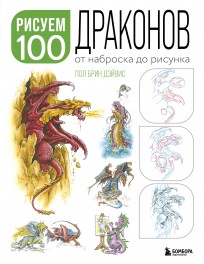 Рисуем 100 иллюстраций драконов. От наброска до рисунка книга