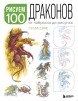 Рисуем 100 иллюстраций драконов. От наброска до рисункакнига