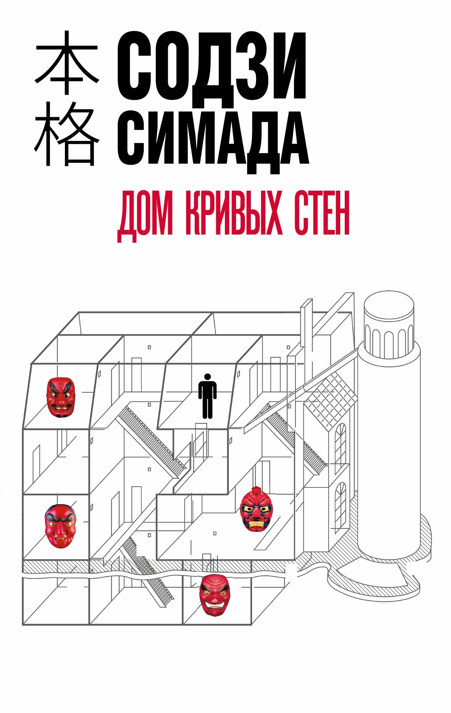 Дом кривых стен (Мягкий переплёт) книга - купить в аниме магазине Fast Anime  по цене 502 руб.