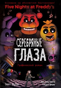 Five Nights At Freddy's. Серебряные глаза. Графический роман комикс