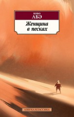 Женщина в песках книги