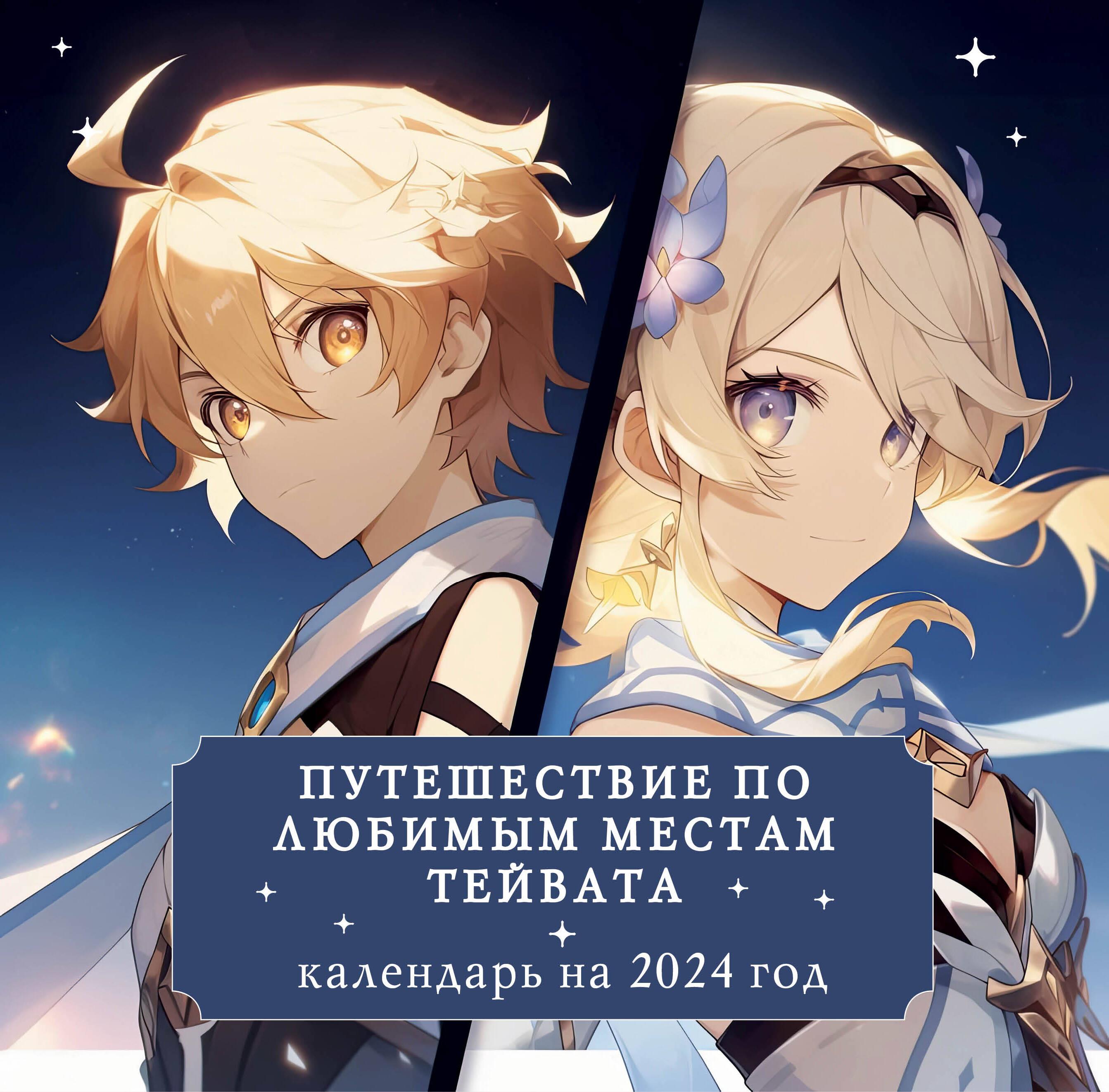 Путешествие по любимым местам Тейвата. Календарь настенный на 2024 год -  оповестить о наличии