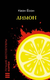 Лимон книга