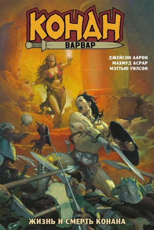 Конан-варвар. Жизнь и смерть Конанакомикс