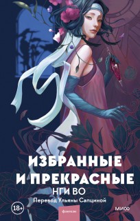 Избранные и прекрасные книга