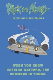 Рик и Морти. When you know nothing matters, the universe is yours. Ежедневник недатированный (А5) category.Copybooks