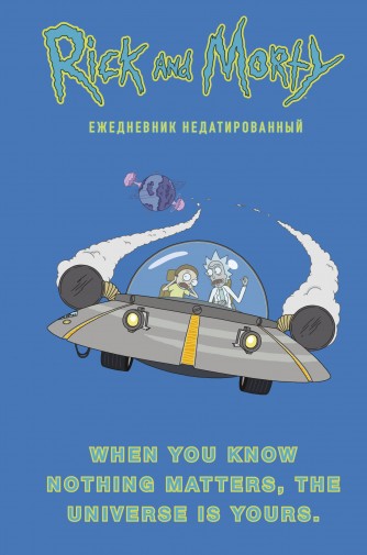 Рик и Морти. When you know nothing matters, the universe is yours. Ежедневник недатированный (А5)