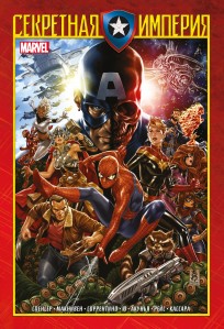 Капитан Америка и Мстители. Секретная империя комикс