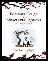 Большая Панда и Маленький Дракон: медитативная история книга