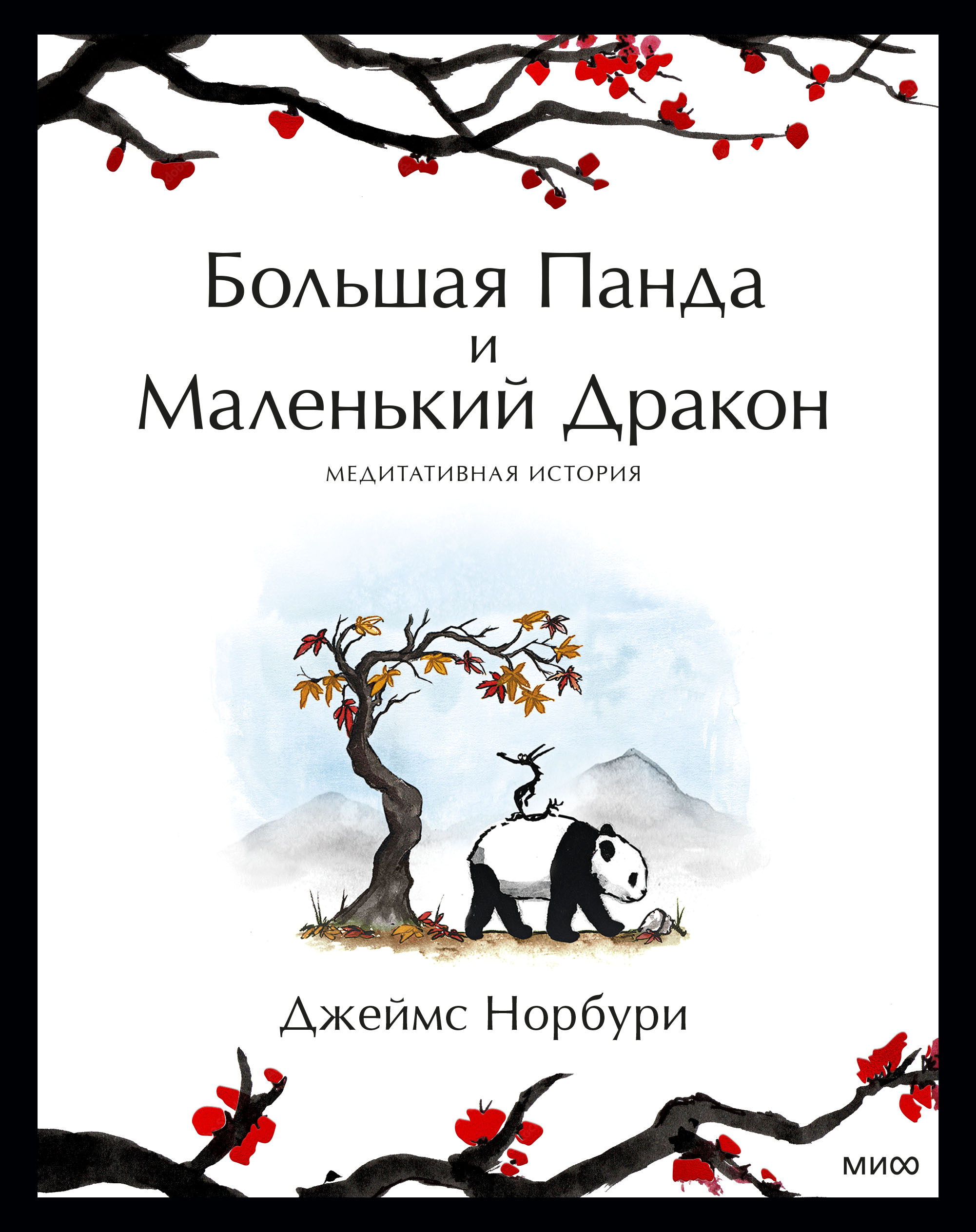 Большая Панда и Маленький Дракон: медитативная история книга - купить в  аниме магазине Fast Anime по цене 1330 руб.