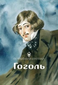 Гоголь. Обновленная классика комикс
