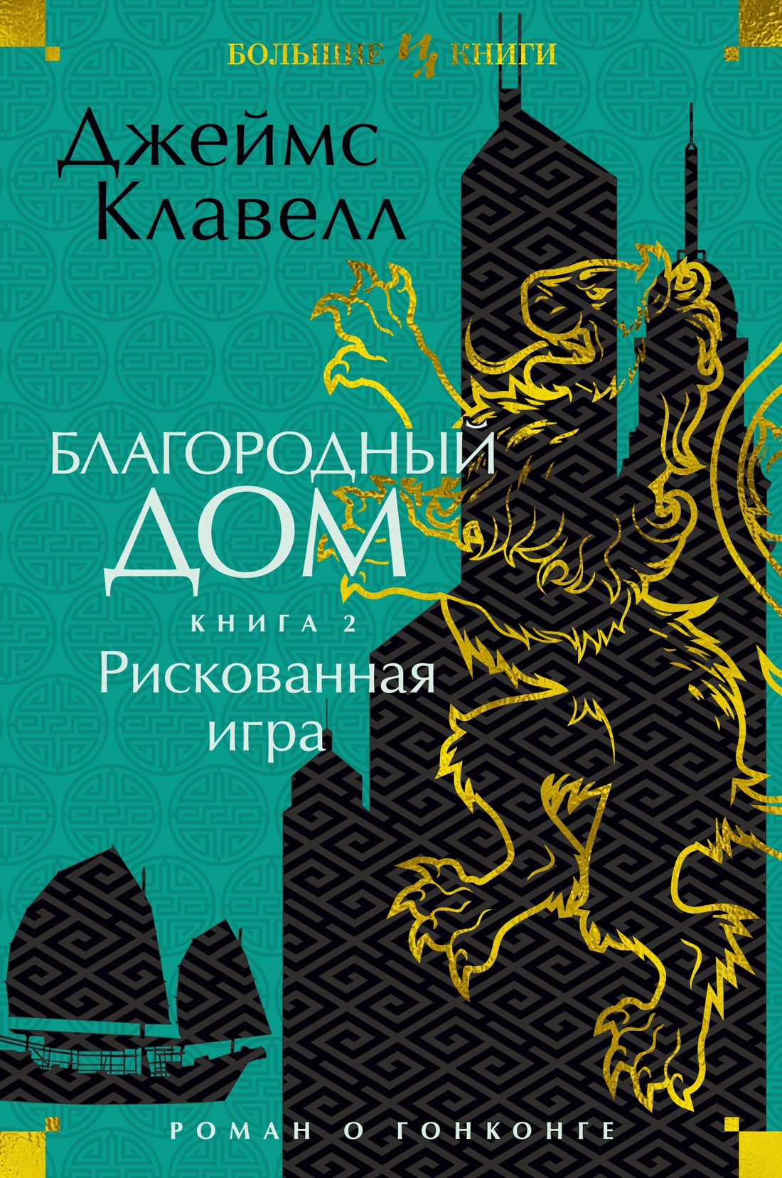 Благородный Дом. Роман о Гонконге. Книга 2. Рискованная игра книга - купить  в аниме магазине Fast Anime по цене 880 руб.