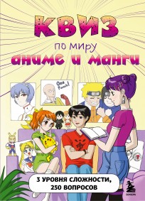 КВИЗ по миру аниме и манги. 3 уровня сложности, 250 вопросов книга