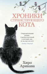 Хроники странствующего кота (мягкий переплёт) книги