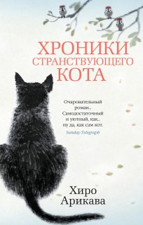 Хроники странствующего кота (мягкий переплёт) книга