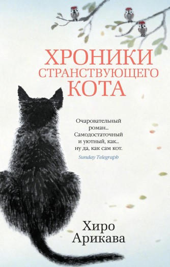 Хроники странствующего кота (мягкий переплёт)книга