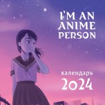 I'm an anime person. Календарь настенный на 2024 год календари