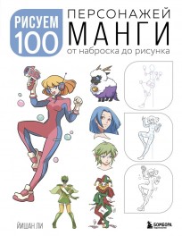 Рисуем 100 персонажей манги. От наброска до рисунка книга