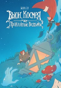 Вьюн, Космея и проклятие ведьмы комикс