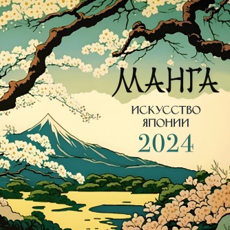 Манга. Искусство Японии. Календарь настенный на 2024 год