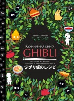 Кулинарная книга Ghibli. Рецепты, вдохновленные легендарной анимационной студией книги
