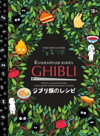 Кулинарная книга Ghibli. Рецепты, вдохновленные легендарной анимационной студиейкнига