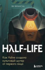 Half-Life. Как Valve создала культовый шутер от первого лица книги