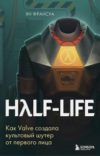 Half-Life. Как Valve создала культовый шутер от первого лица книга