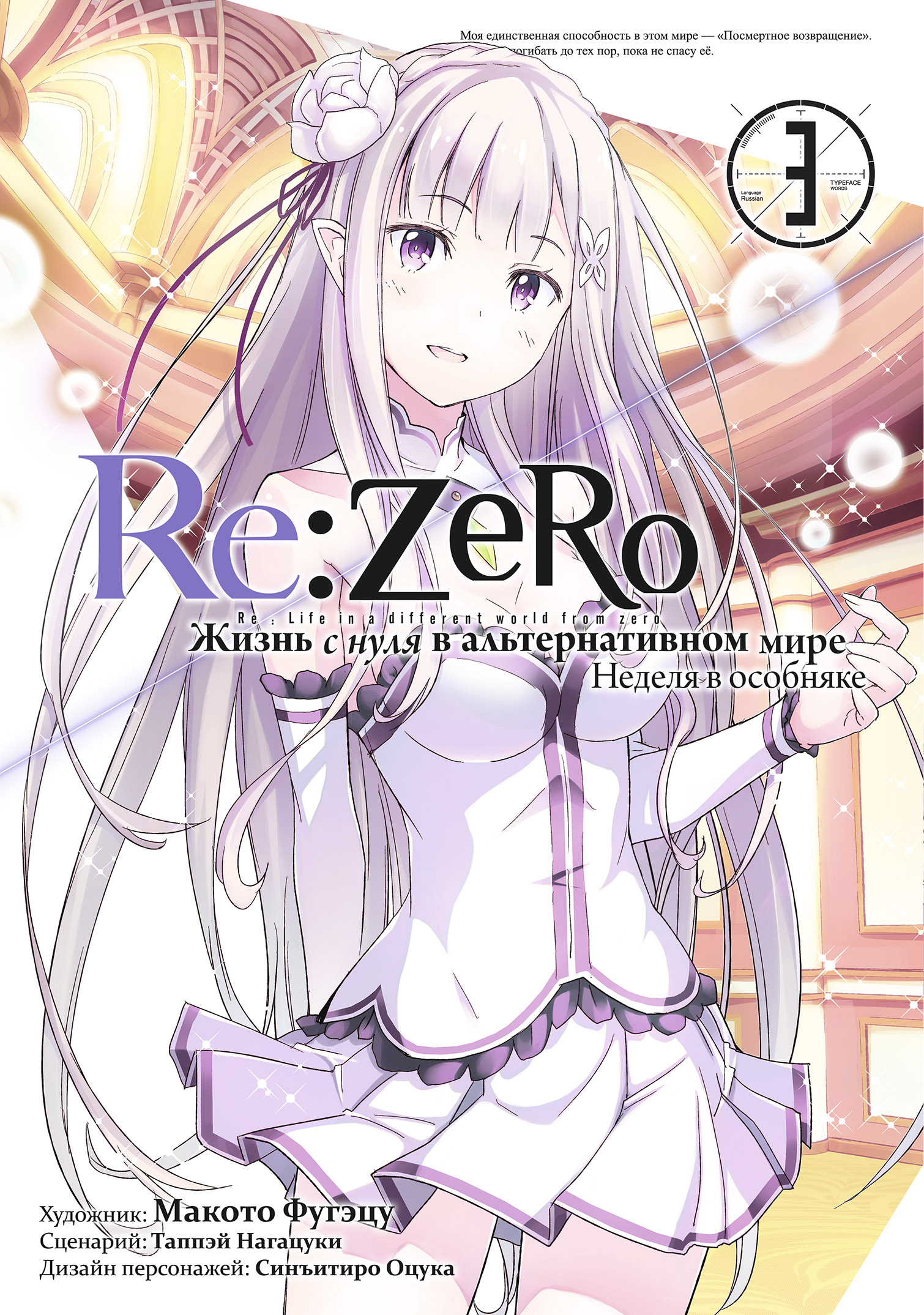 Re:Zero Жизнь с нуля в альтернативном мире. Неделя в особняке. Том 3. -  оповестить о наличии манги