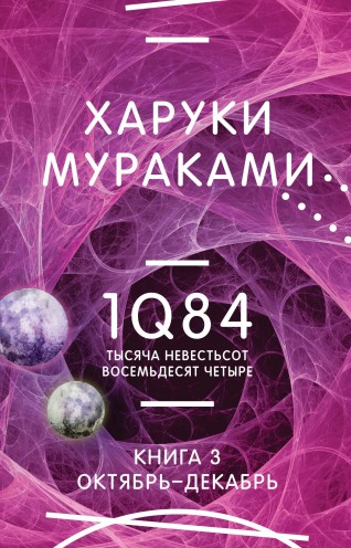1Q84. Тысяча Невестьсот Восемьдесят Четыре. Книга 3: Октябрь-декабрькнига