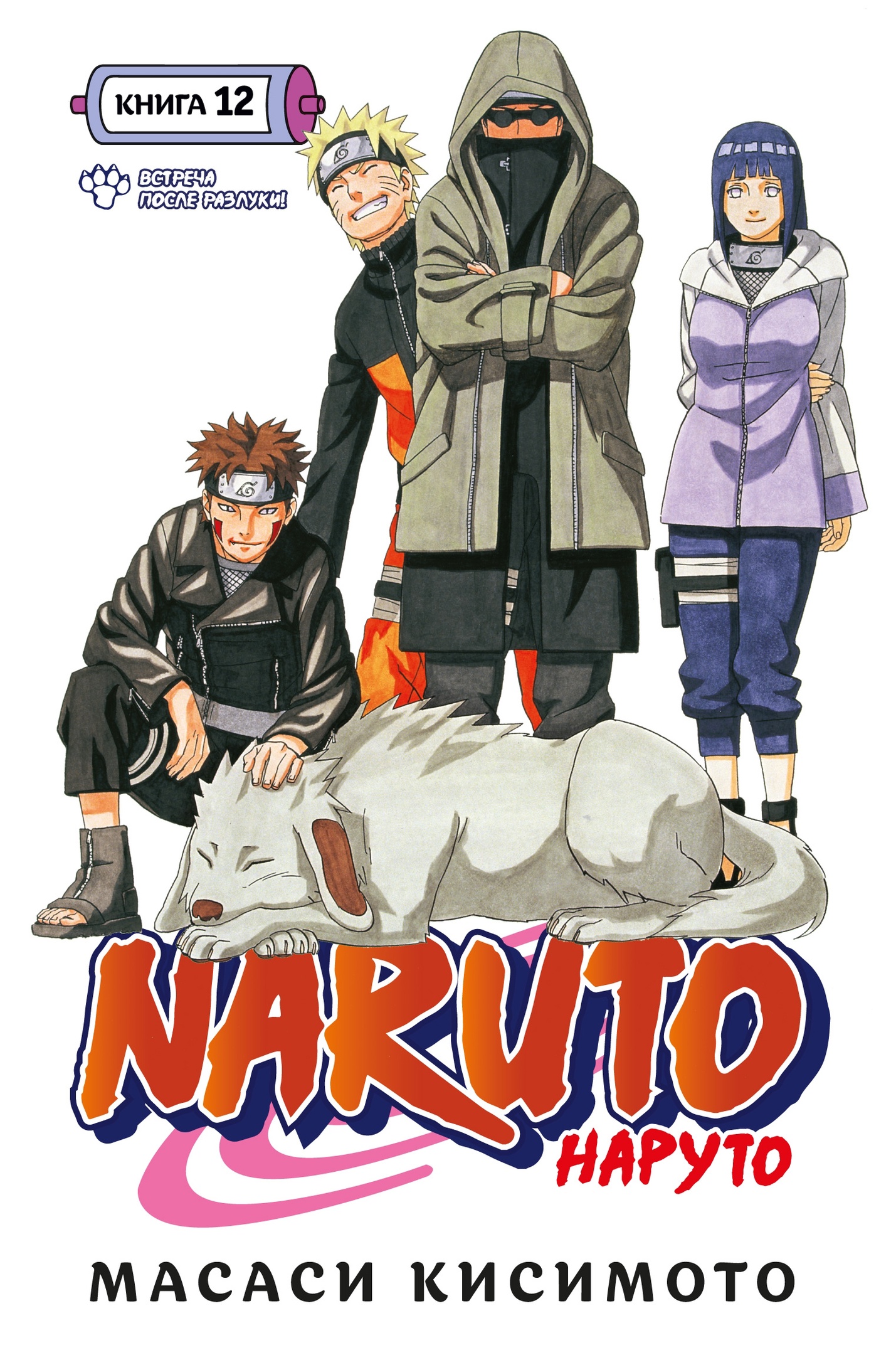 Naruto. Наруто. Книга 12. Встреча после разлуки! манга - купить по цене 995  руб.