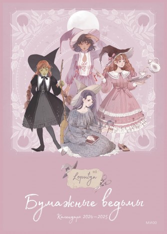 Бумажные ведьмы Loputyn. Календарь 2024–2025 (обложка розовая)