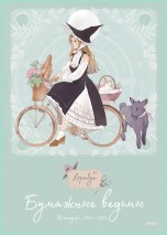 Бумажные ведьмы Loputyn. Календарь 2024–2025 (обложка мятная) календари