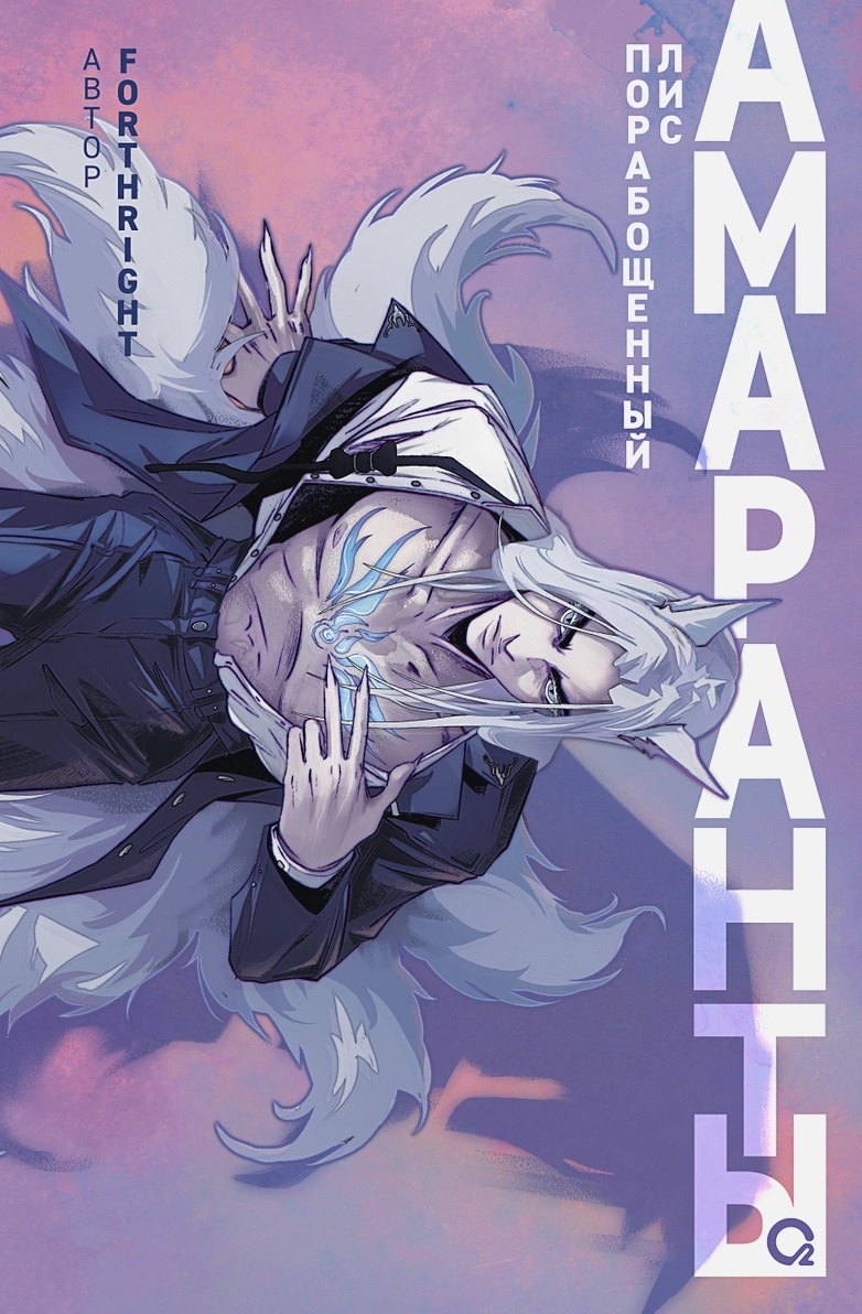 Амаранты. Книга 1. Порабощенный лис книга - купить в аниме магазине Fast  Anime по цене 706 руб.