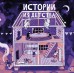 Истории из детствакомикс