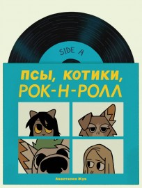 Псы, Котики, Рок-н-ролл комикс