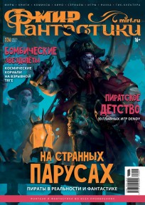 Мир фантастики №236 журнал