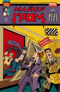 Майор Гром 1939 (Новая обложка 4) комикс