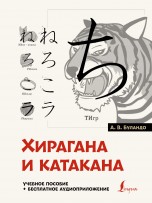 Хирагана и катакана: учебное пособие + бесплатное аудиоприложение книги