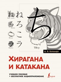 Хирагана и катакана: учебное пособие + бесплатное аудиоприложение книга