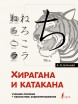 Хирагана и катакана: учебное пособие + бесплатное аудиоприложениекнига