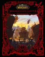World of WarCraft. Энциклопедия Азерота: Калимдор артбуки